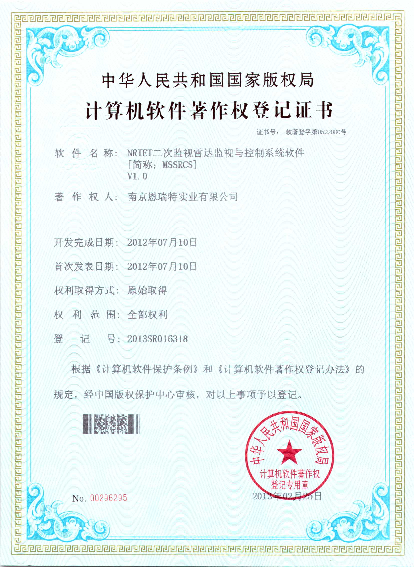計算機軟件著作權登記證書（Nriet二次監視雷達監視與控制系統軟件）