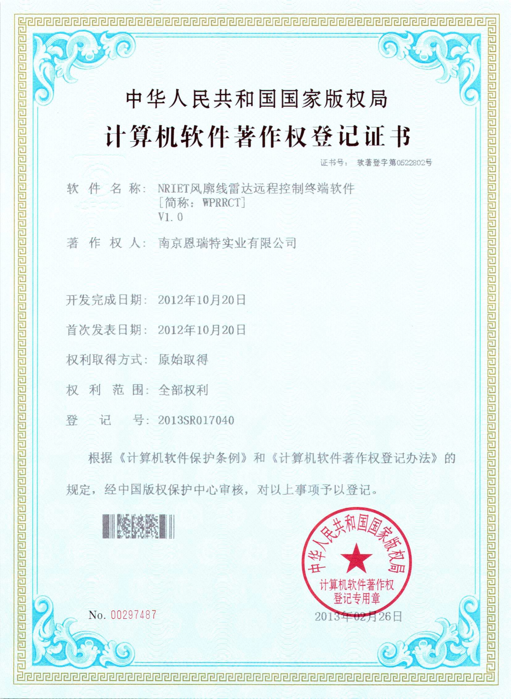 計算機軟件著作權登記證書（Nriet風廓線雷達遠程控制終端軟件）