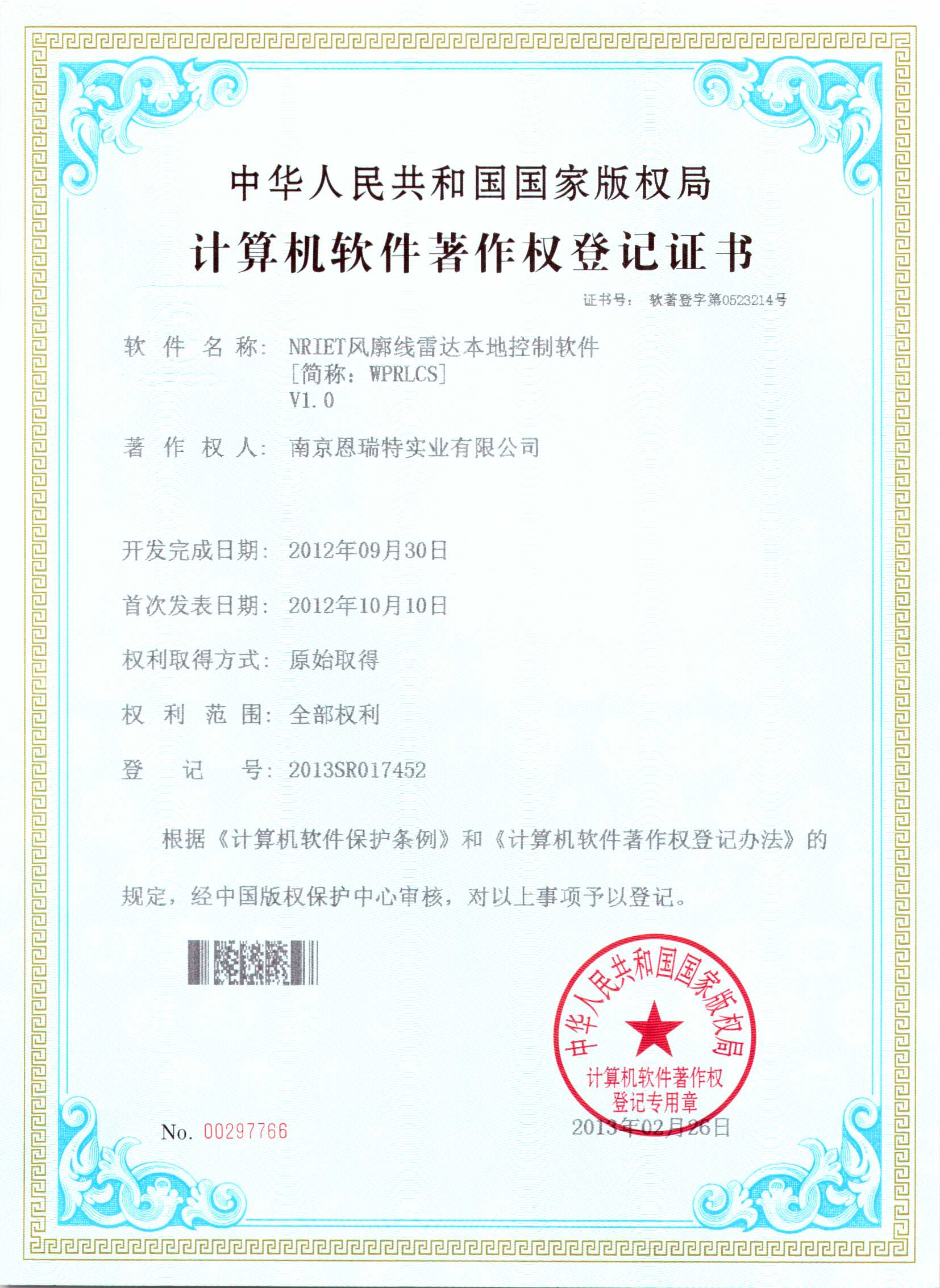 計算機軟件著作權登記證書（Nriet風廓線雷達本地控制軟件）