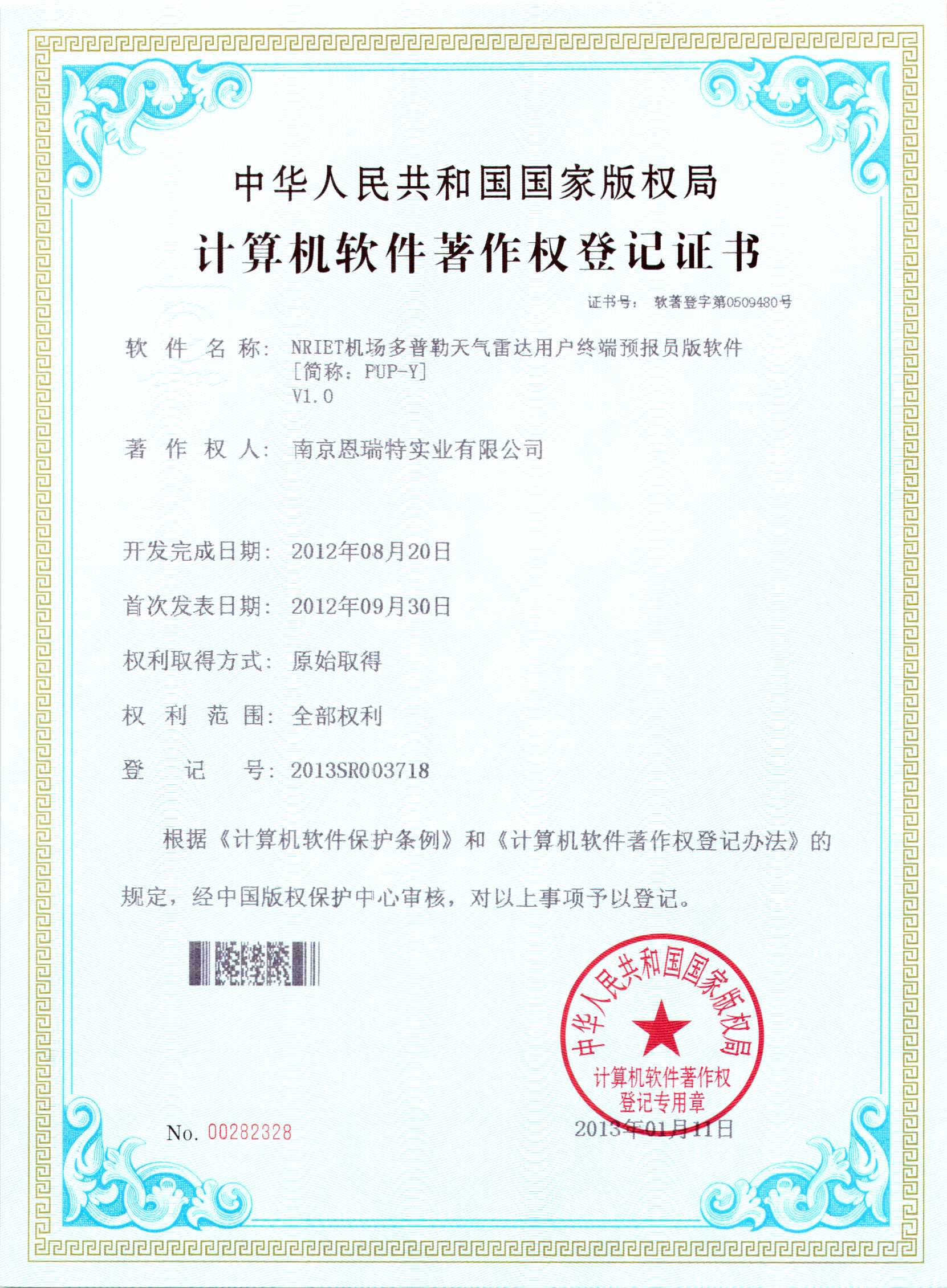 計算機軟件著作權登記證書（Nriet機場多普勒天氣雷達用戶終端預報員版軟件）